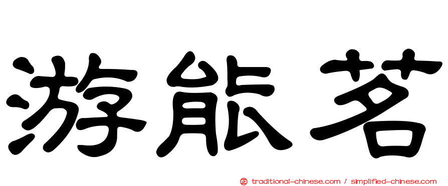 游能茗