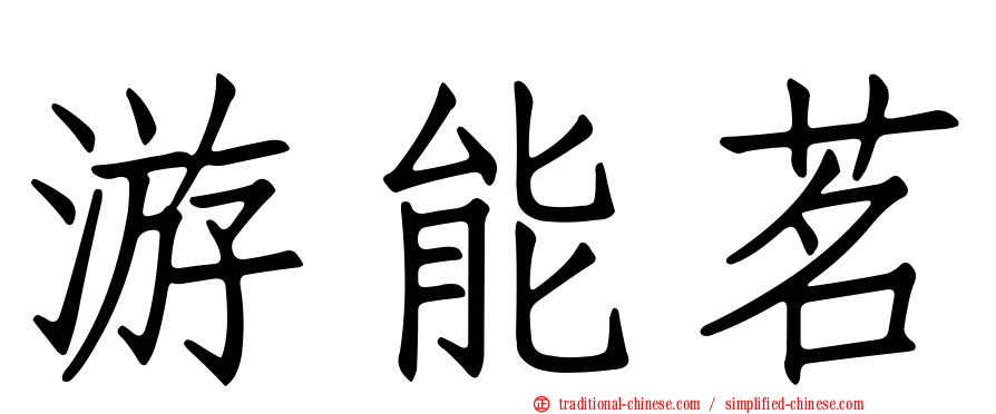 游能茗