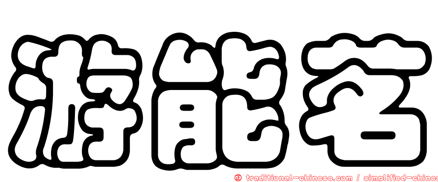 游能茗