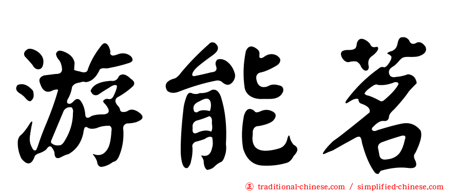 游能茗