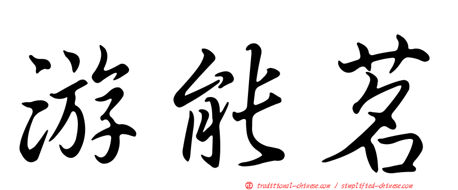 游能茗