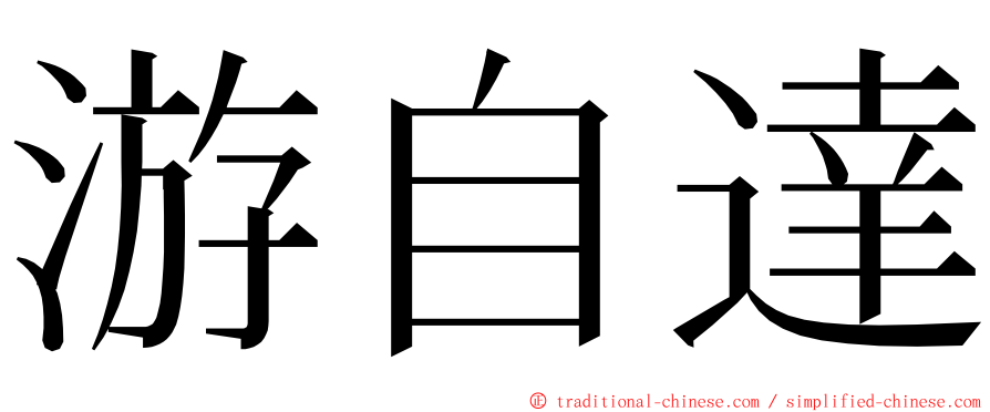 游自達 ming font