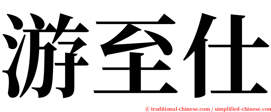 游至仕 serif font