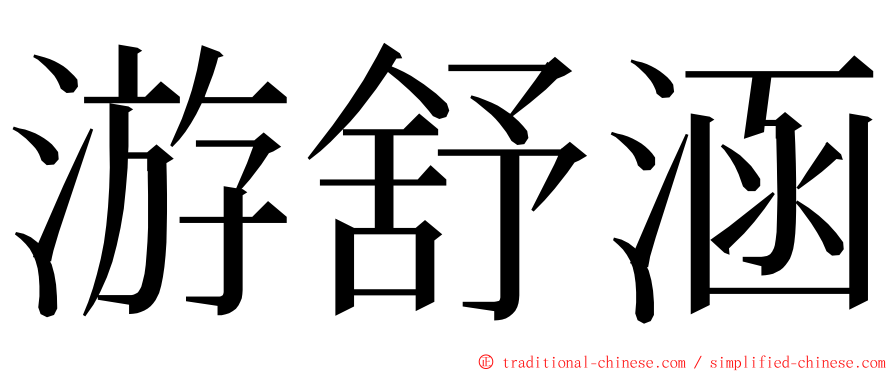 游舒涵 ming font