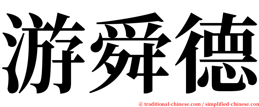 游舜德 serif font