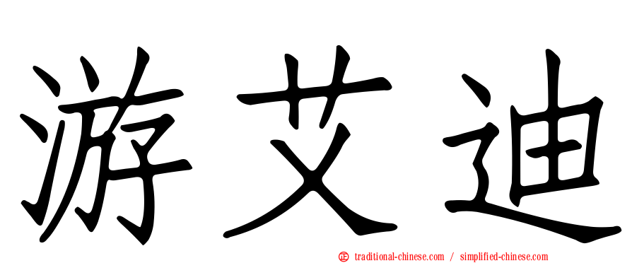 游艾迪
