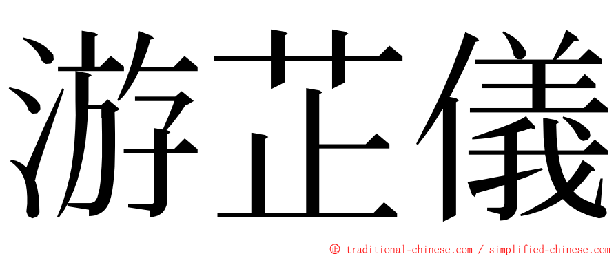 游芷儀 ming font