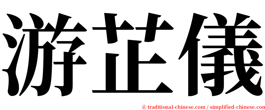 游芷儀 serif font