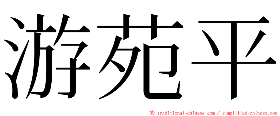 游苑平 ming font