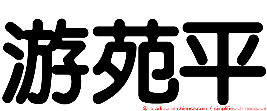 游苑平