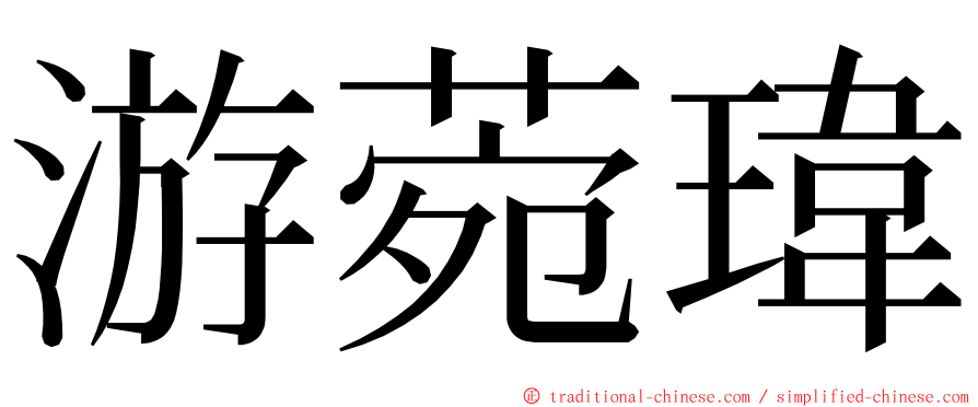 游菀瑋 ming font