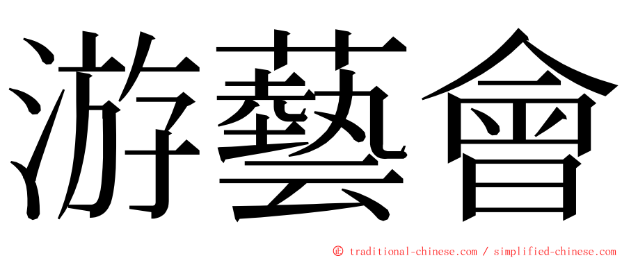 游藝會 ming font