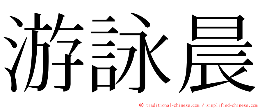 游詠晨 ming font