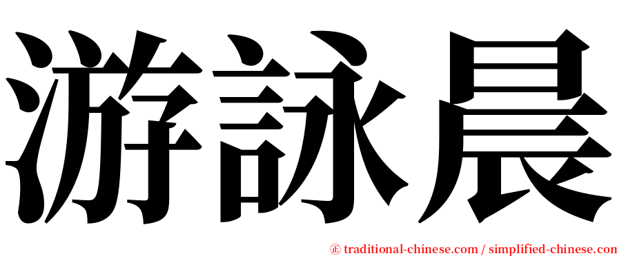 游詠晨 serif font