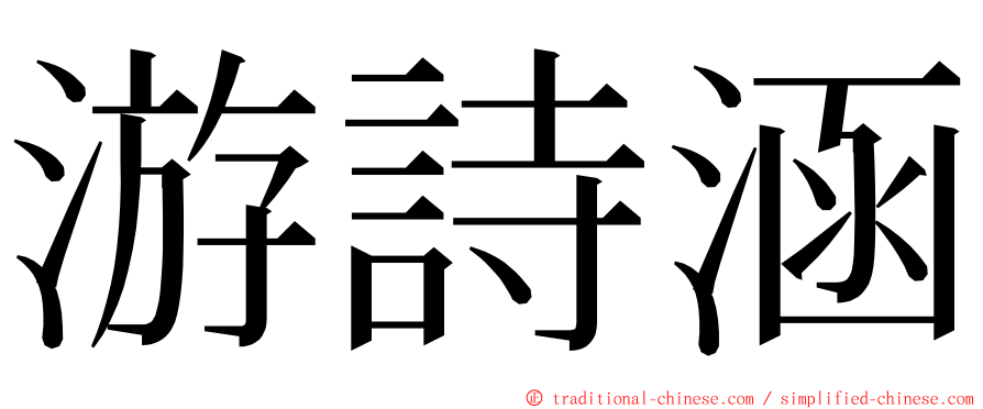 游詩涵 ming font