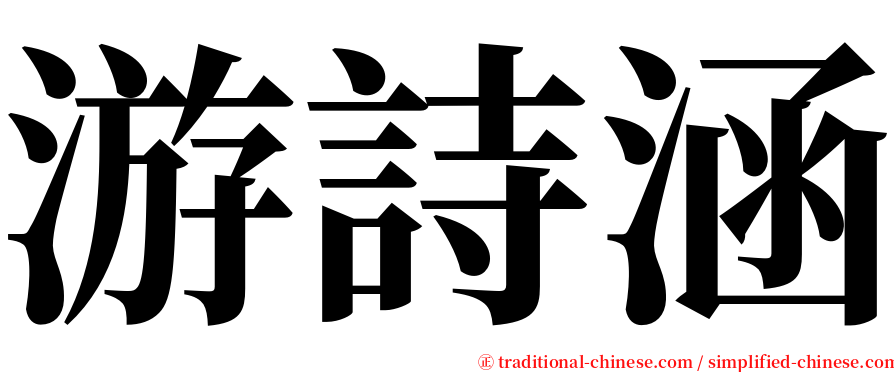 游詩涵 serif font