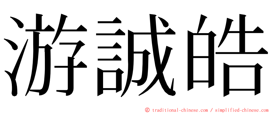 游誠皓 ming font