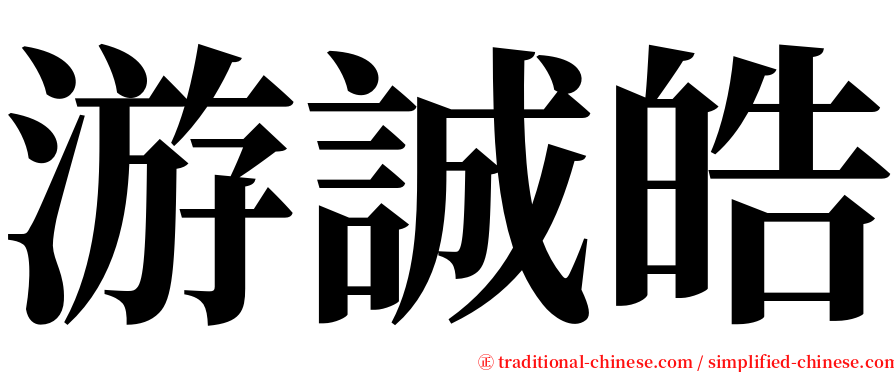 游誠皓 serif font