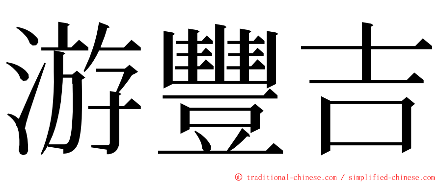 游豐吉 ming font