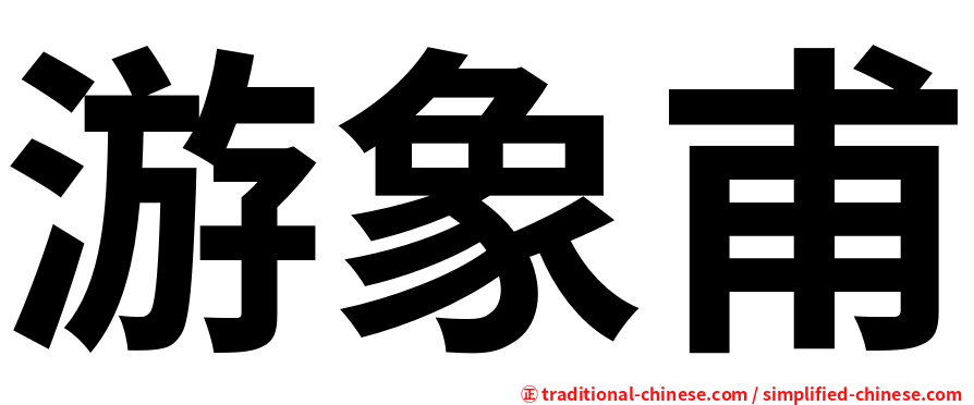 游象甫