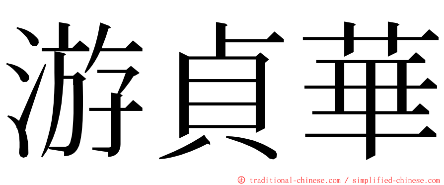 游貞華 ming font