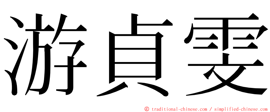 游貞雯 ming font