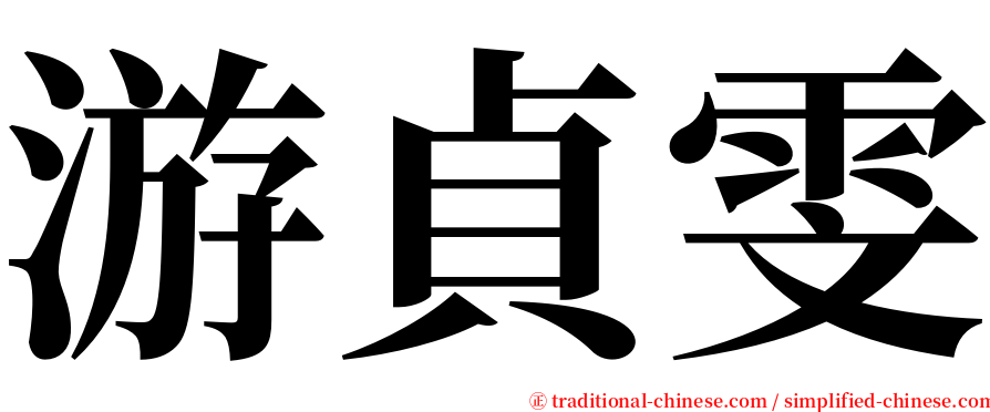 游貞雯 serif font