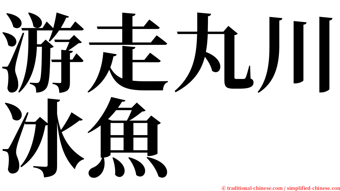 游走丸川冰魚 serif font