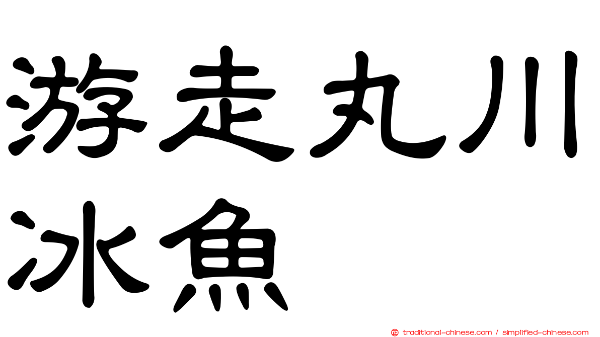 游走丸川冰魚