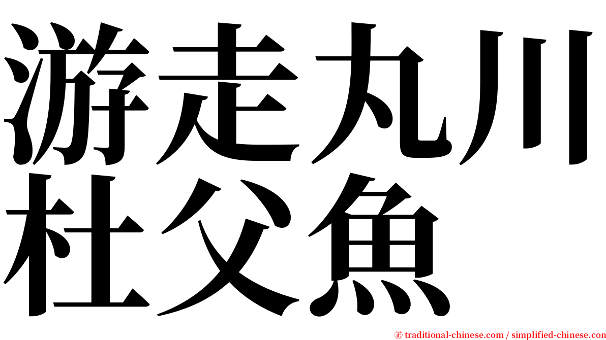 游走丸川杜父魚 serif font