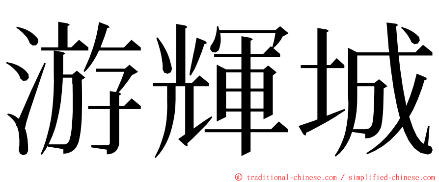 游輝城 ming font