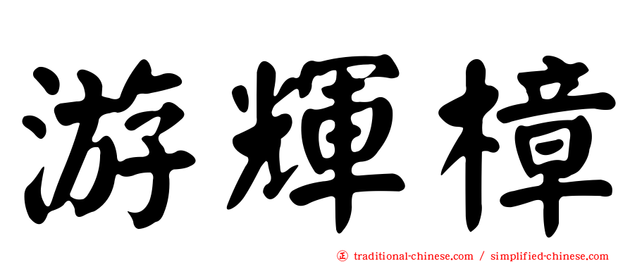 游輝樟