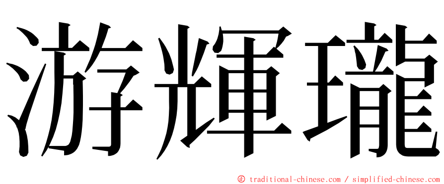 游輝瓏 ming font