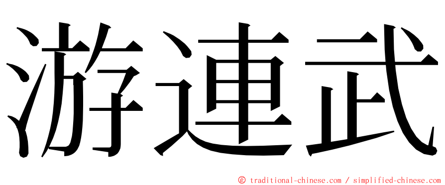 游連武 ming font