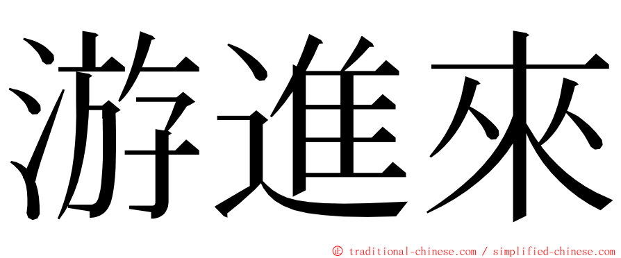 游進來 ming font