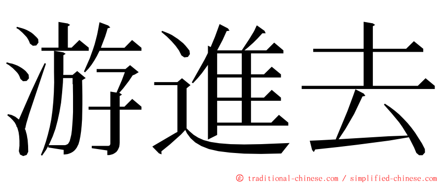 游進去 ming font