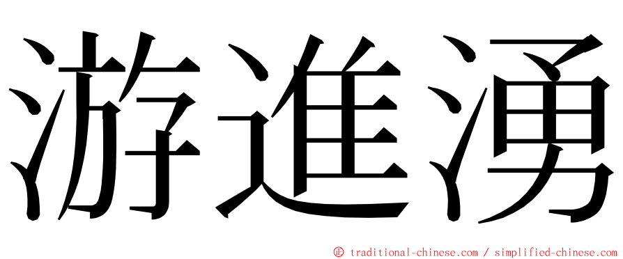 游進湧 ming font