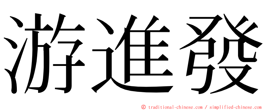 游進發 ming font