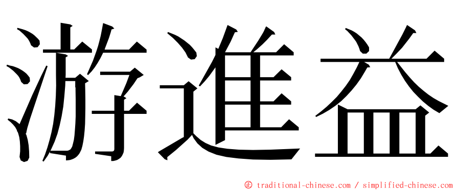 游進益 ming font