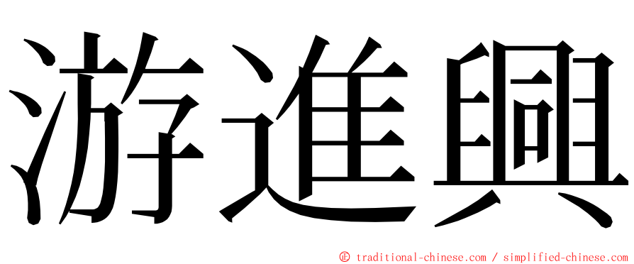 游進興 ming font