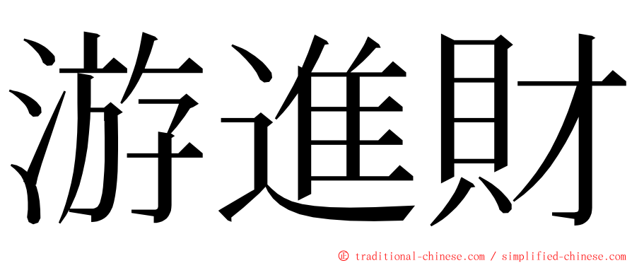 游進財 ming font