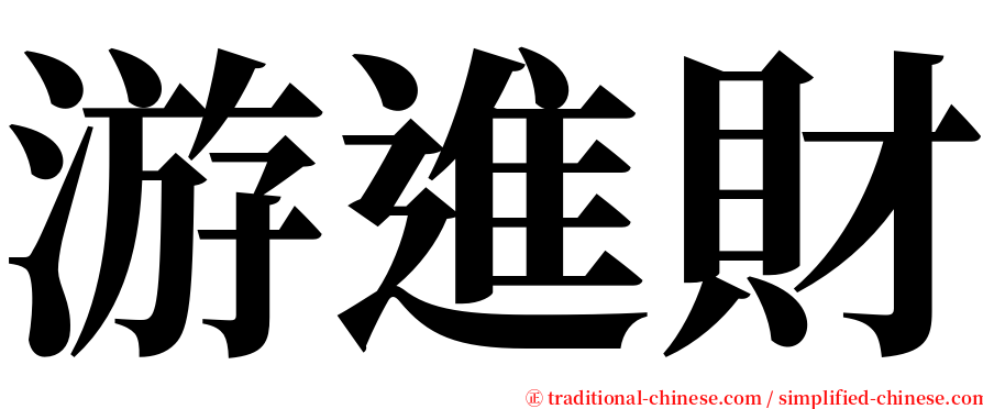 游進財 serif font