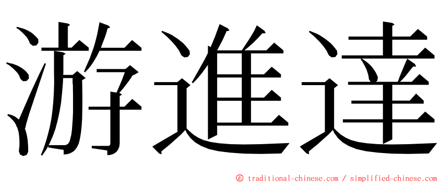 游進達 ming font