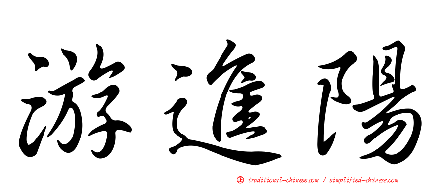 游進陽