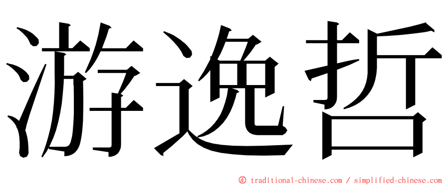 游逸哲 ming font