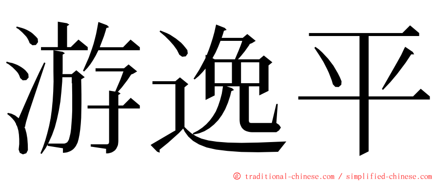 游逸平 ming font