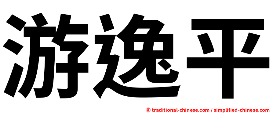 游逸平