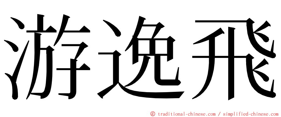 游逸飛 ming font