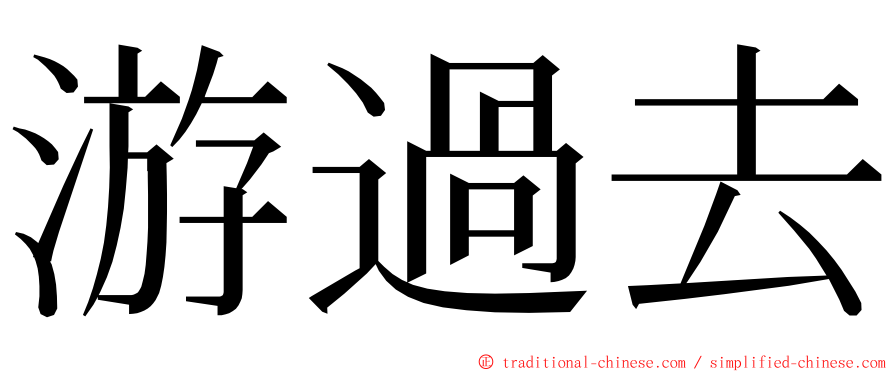 游過去 ming font