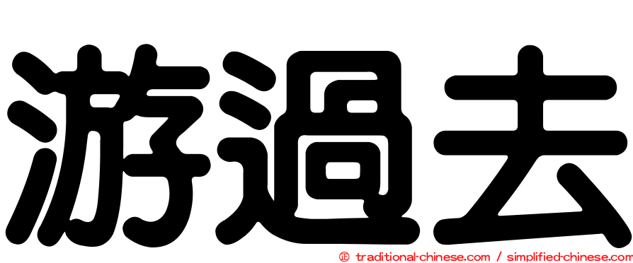 游過去